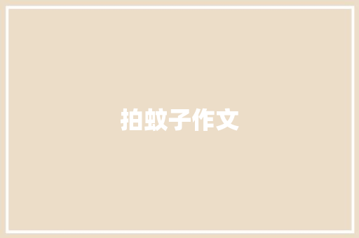 拍蚊子作文