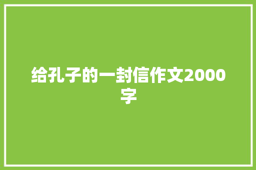 给孔子的一封信作文2000字