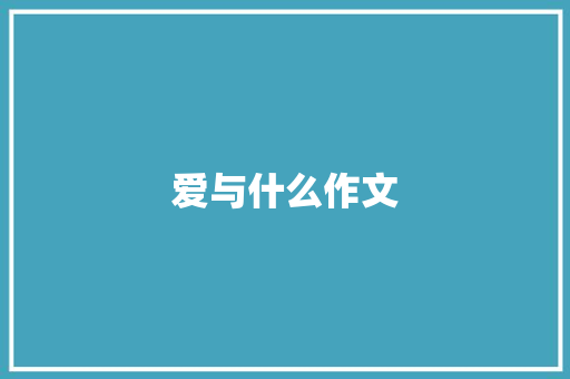 爱与什么作文