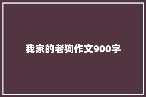 我家的老狗作文900字