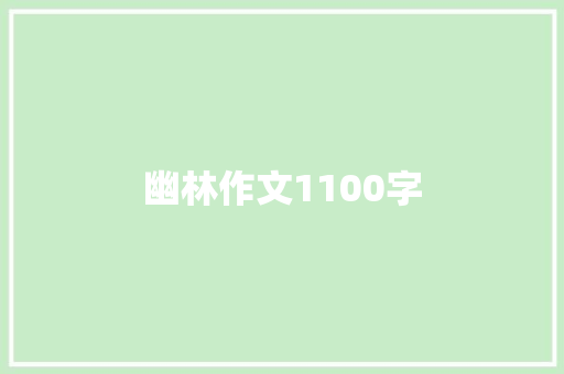 幽林作文1100字
