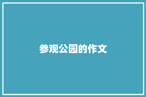 参观公园的作文