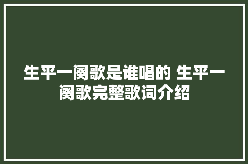 生平一阕歌是谁唱的 生平一阕歌完整歌词介绍