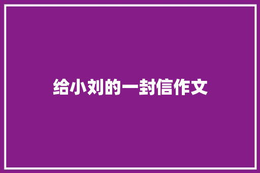 给小刘的一封信作文