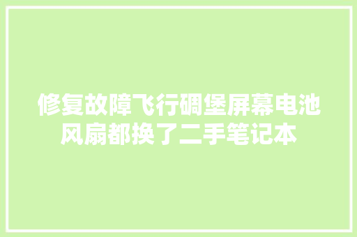 修复故障飞行碉堡屏幕电池风扇都换了二手笔记本