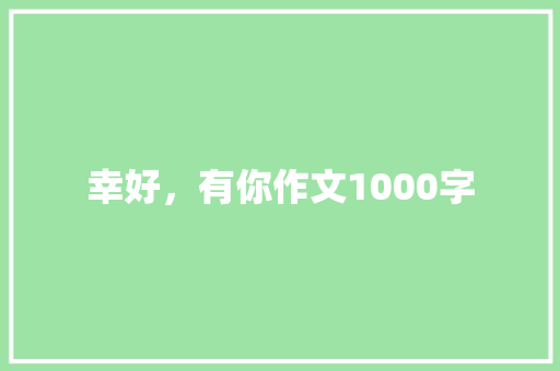 幸好，有你作文1000字