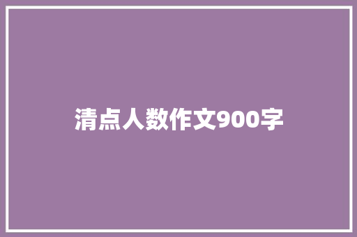 清点人数作文900字