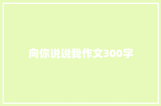 向你说说我作文300字