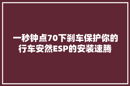 一秒钟点70下刹车保护你的行车安然ESP的安装速腾