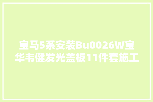 宝马5系安装Bu0026W宝华韦健发光盖板11件套施工功课