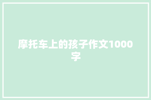 摩托车上的孩子作文1000字
