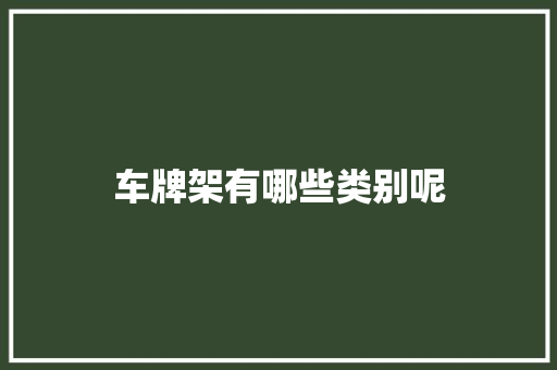 车牌架有哪些类别呢