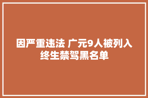 因严重违法 广元9人被列入终生禁驾黑名单