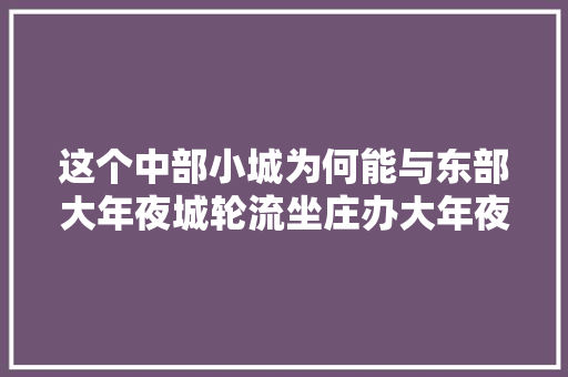 这个中部小城为何能与东部大年夜城轮流坐庄办大年夜赛 汽车知识