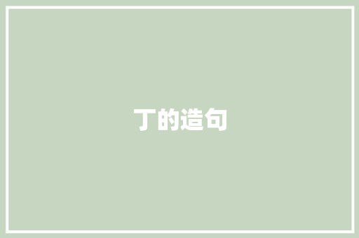丁的造句 知识百科