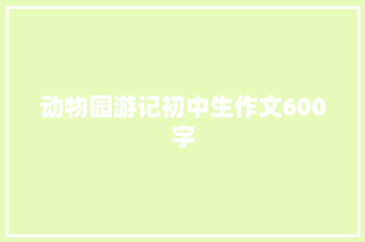 动物园游记初中生作文600字
