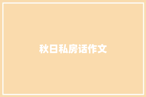 秋日私房话作文