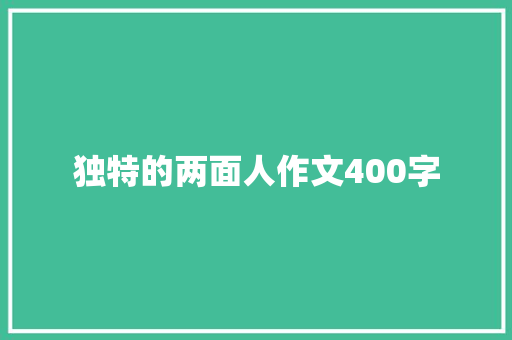 独特的两面人作文400字