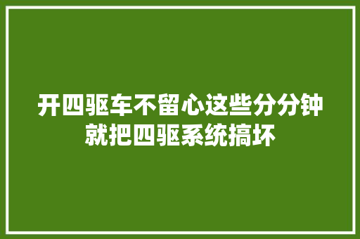 开四驱车不留心这些分分钟就把四驱系统搞坏