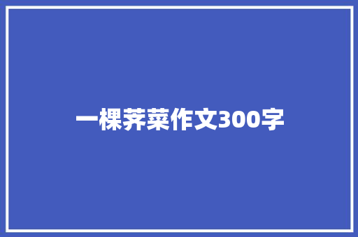一棵荠菜作文300字