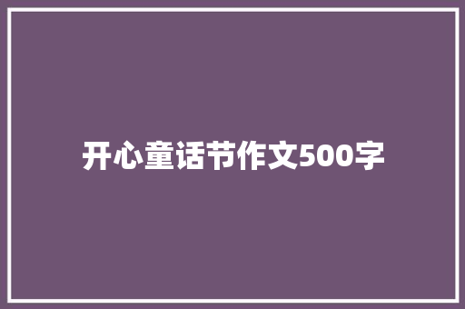 开心童话节作文500字
