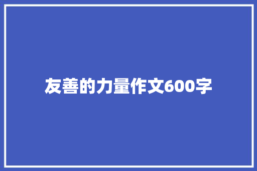 友善的力量作文600字