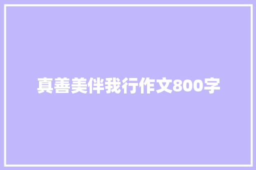 真善美伴我行作文800字
