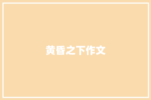 黄昏之下作文