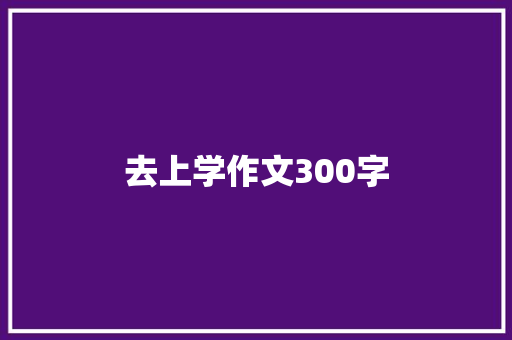 去上学作文300字