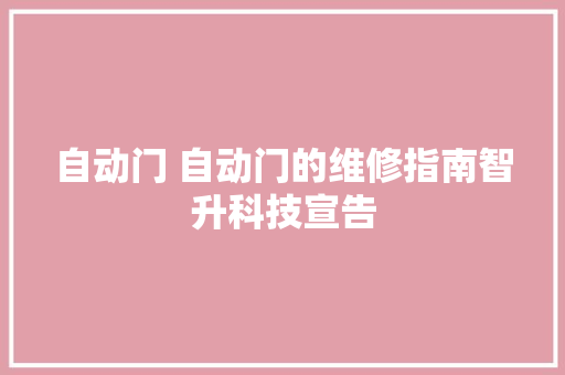 自动门 自动门的维修指南智升科技宣告
