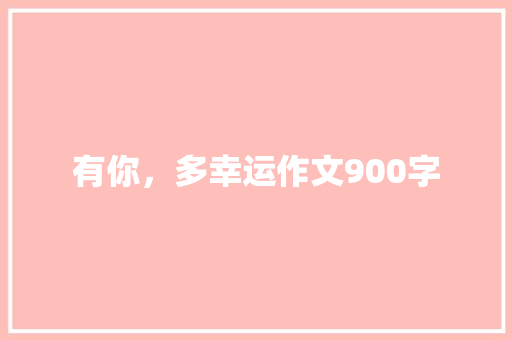 有你，多幸运作文900字