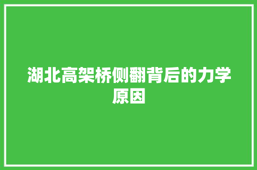 湖北高架桥侧翻背后的力学原因