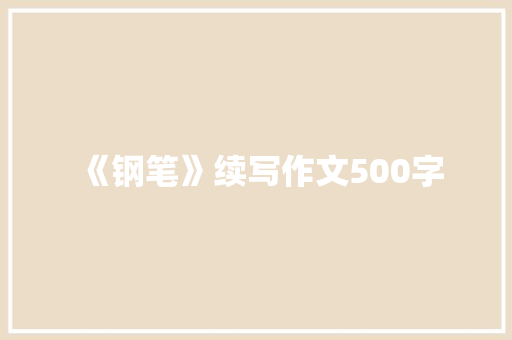 《钢笔》续写作文500字