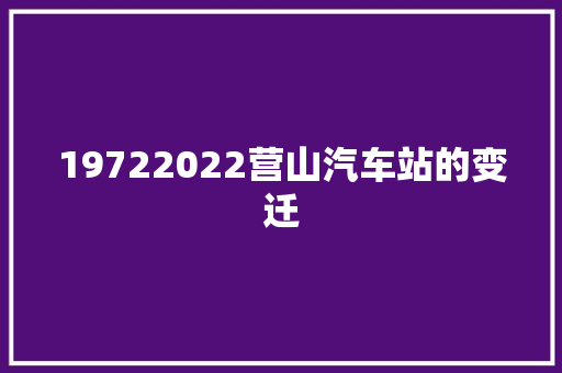 19722022营山汽车站的变迁