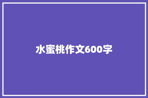 水蜜桃作文600字