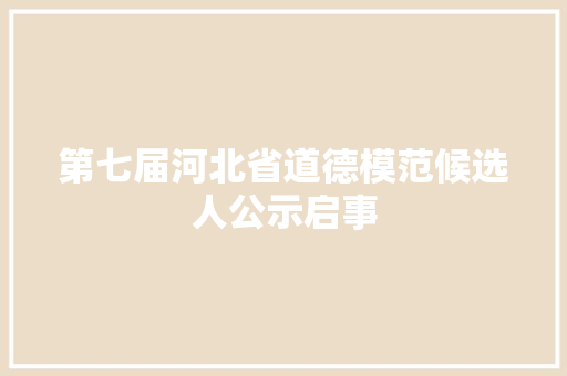 第七届河北省道德模范候选人公示启事