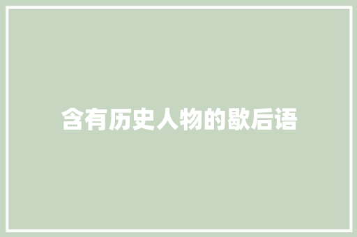 含有历史人物的歇后语