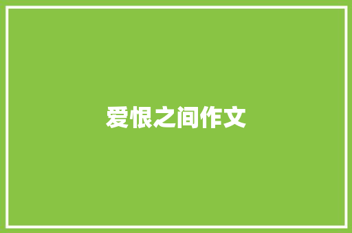 爱恨之间作文