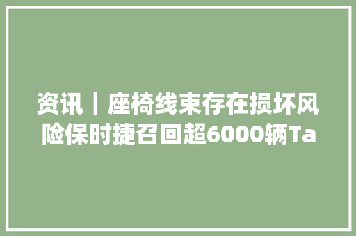资讯｜座椅线束存在损坏风险保时捷召回超6000辆Taycan