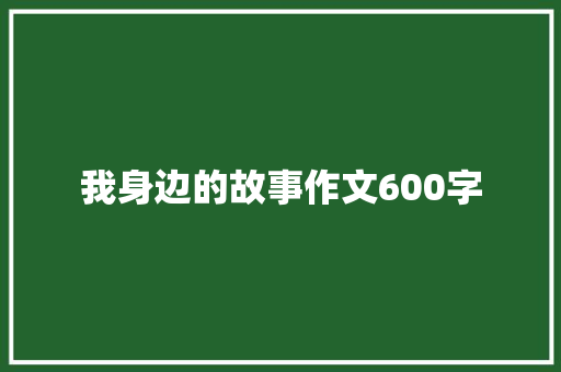 我身边的故事作文600字