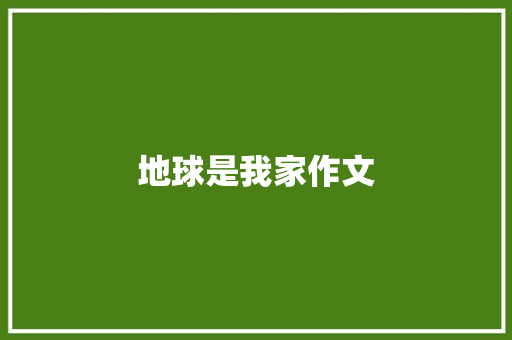地球是我家作文