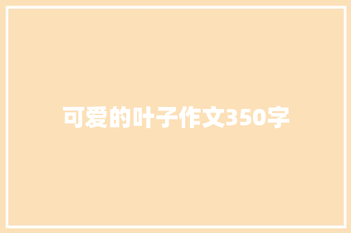 可爱的叶子作文350字