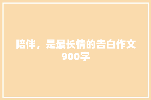 陪伴，是最长情的告白作文900字