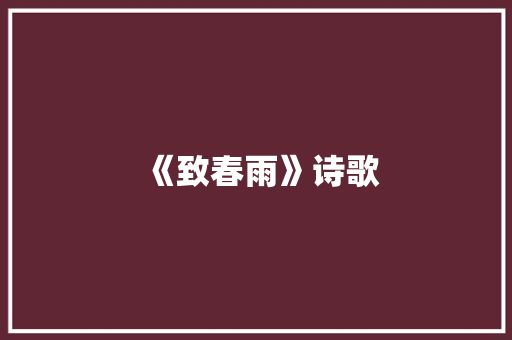 《致春雨》诗歌
