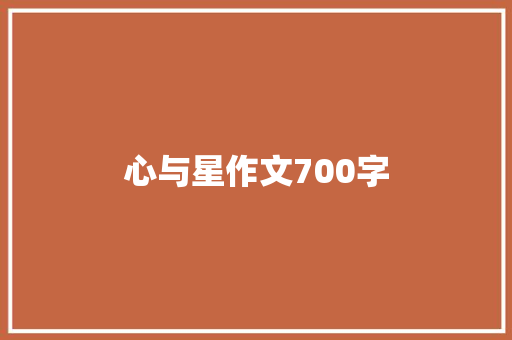 心与星作文700字