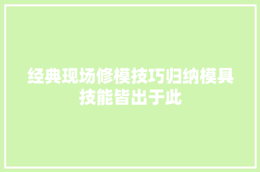 经典现场修模技巧归纳模具技能皆出于此