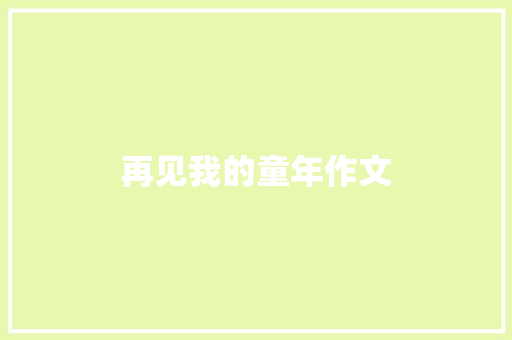 再见我的童年作文