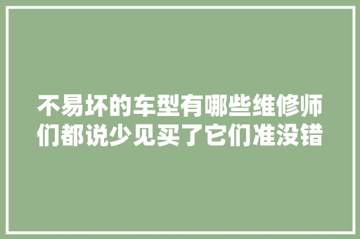 不易坏的车型有哪些维修师们都说少见买了它们准没错