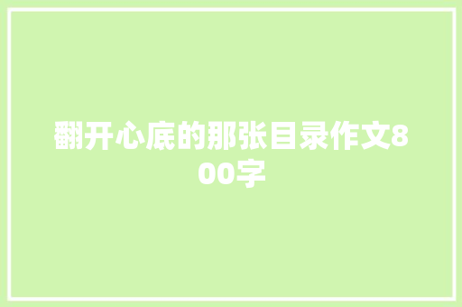 翻开心底的那张目录作文800字