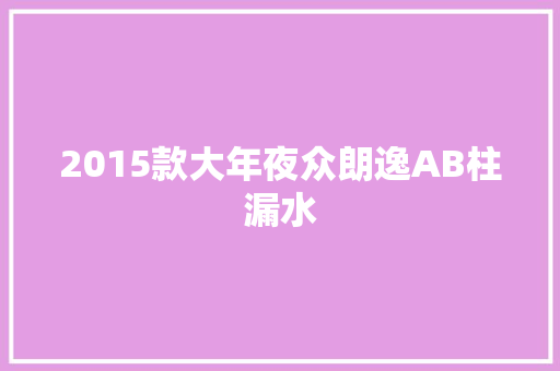 2015款大年夜众朗逸AB柱漏水